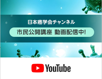 日本癌学会YouTubeチャンネル