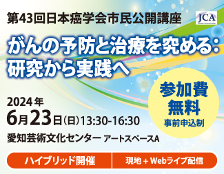 第43回日本癌学会市民公開講座