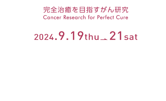第83回日本癌学会学術総会