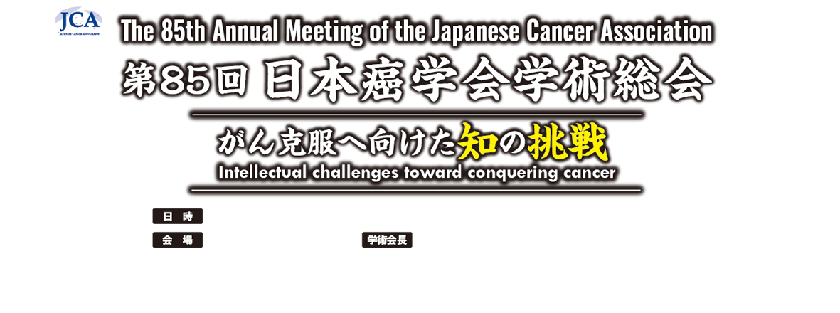 第85回日本癌学会学術総会