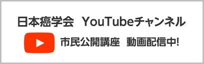 日本癌学会　YouTubeチャンネル